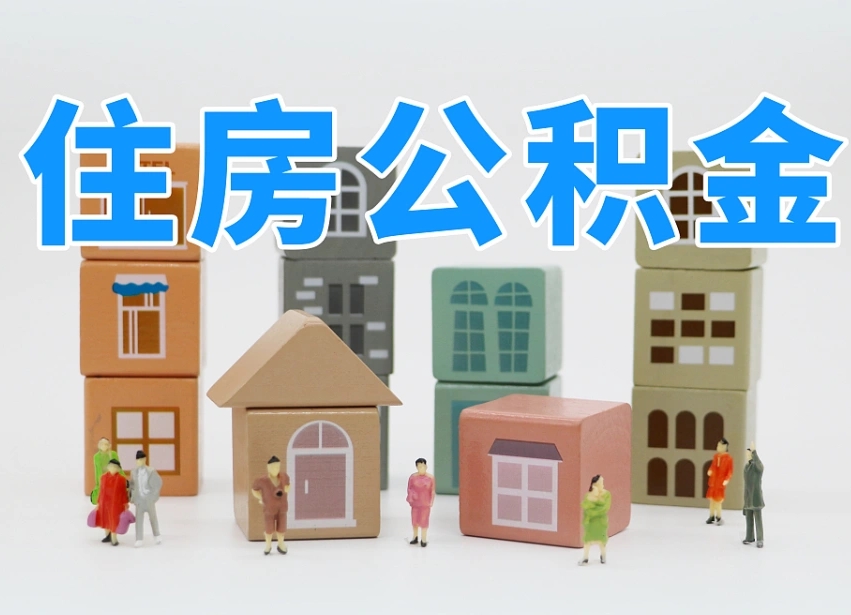 张家界杭州市冻结公积金住房补贴（杭州市公积金补贴政策）